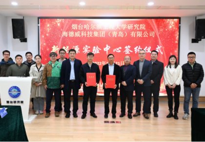 校企共建綠色船配生態(tài)！海德威聯(lián)合哈工程打造新能源實驗中心