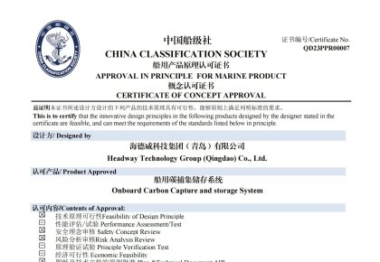 再獲認(rèn)證！海德威碳捕集與再利用系統(tǒng)獲中國(guó)船級(jí)社原理認(rèn)可